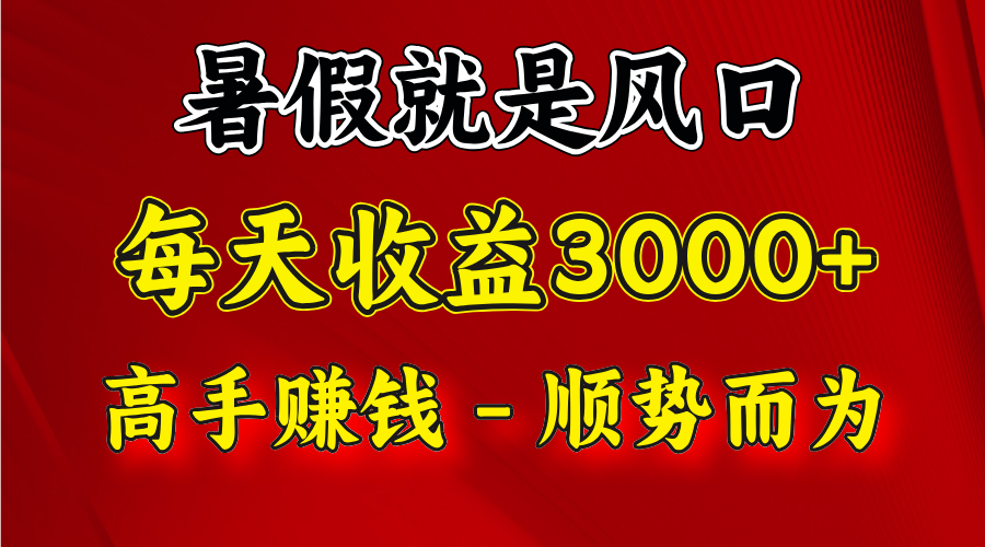 一天收益2500左右，赚快钱就是抓住风口，顺势而为！暑假就是风口，小白当天能上手-宇文网创