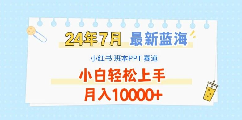 2024年7月最新蓝海赛道，小红书班本PPT项目，小白轻松上手，月入1W+【揭秘】-宇文网创