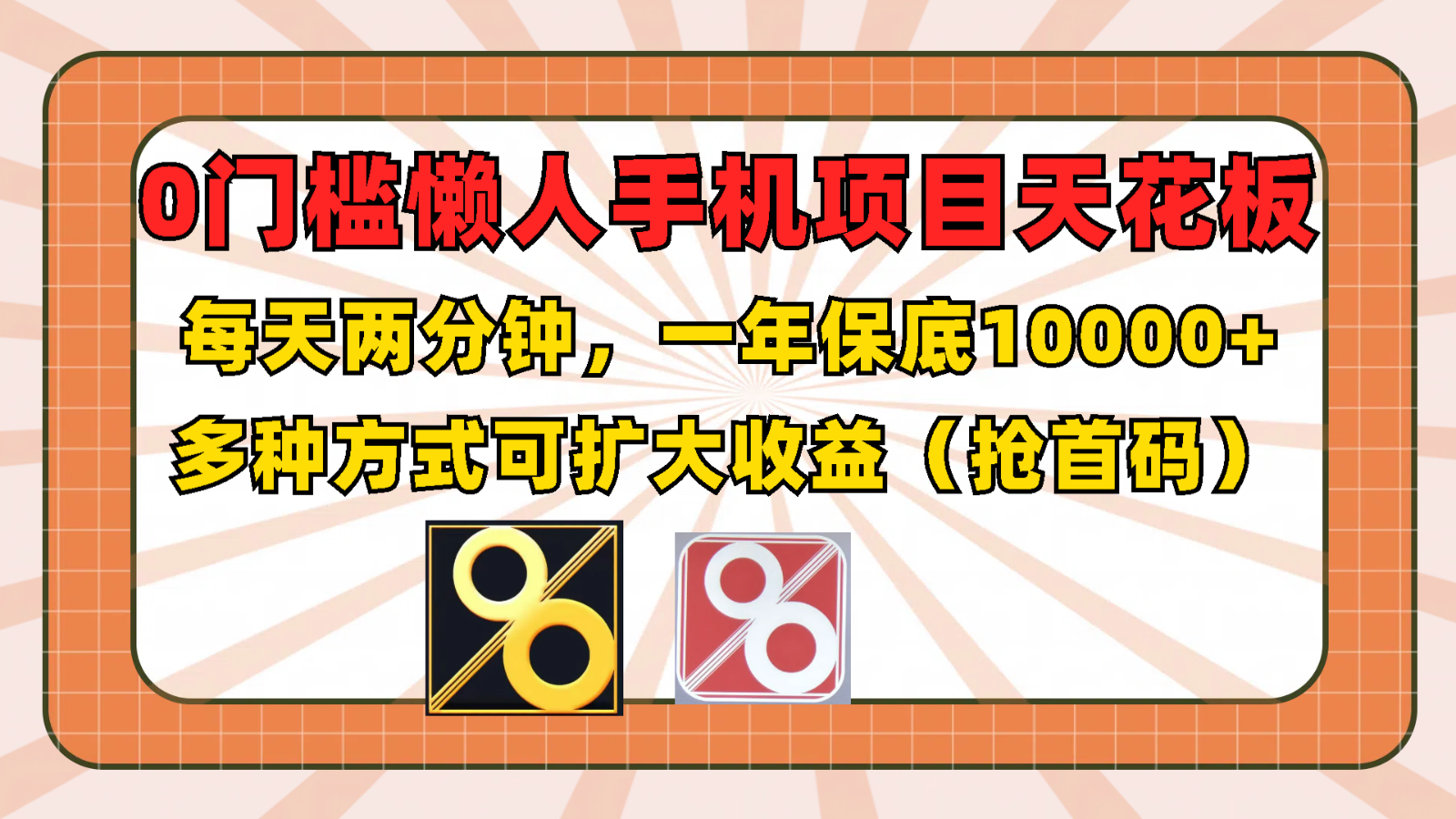 0门槛懒人手机项目，每天2分钟，一年10000+多种方式可扩大收益（-宇文网创