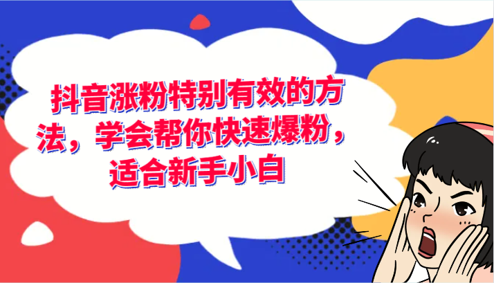 抖音涨粉特别有效的方法，学会帮你快速爆粉，适合新手小白-宇文网创