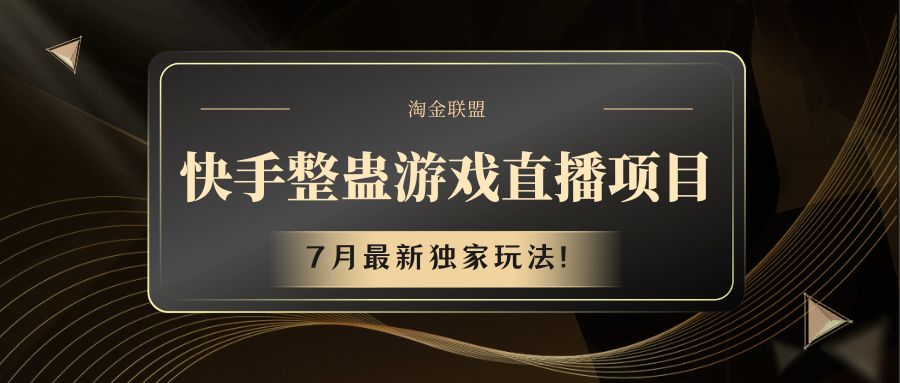 快手游戏整蛊直播项目 七月最新独家玩法-宇文网创