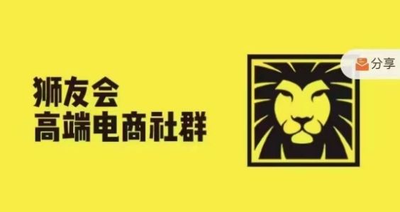 狮友会·【千万级电商卖家社群】，更新2024.5.26跨境主题研讨会-宇文网创