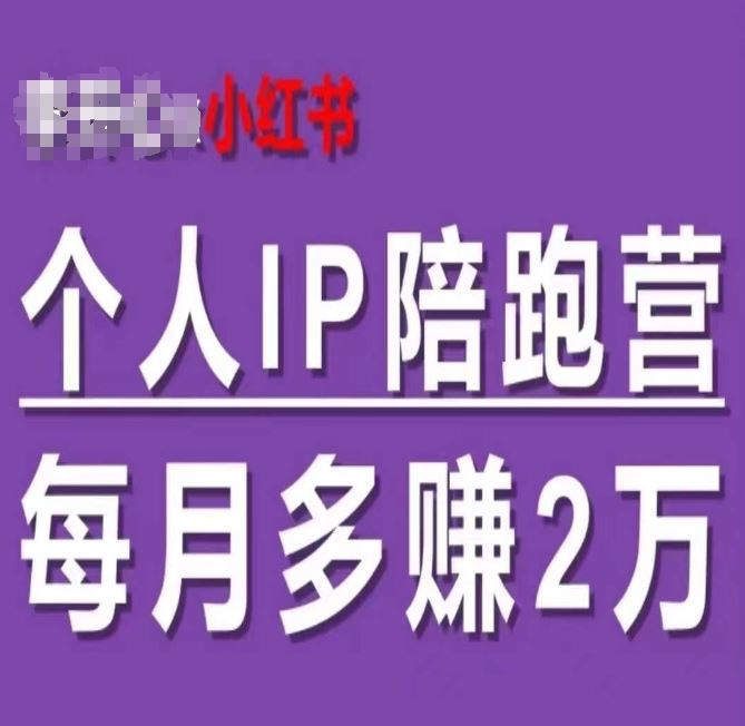 小红书个人IP陪跑营，60天拥有自动转化成交的双渠道个人IP，每月多赚2w-宇文网创