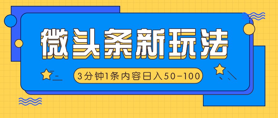 微头条新玩法，利用AI仿抄抖音热点，3分钟1条内容，日入50-100+-宇文网创