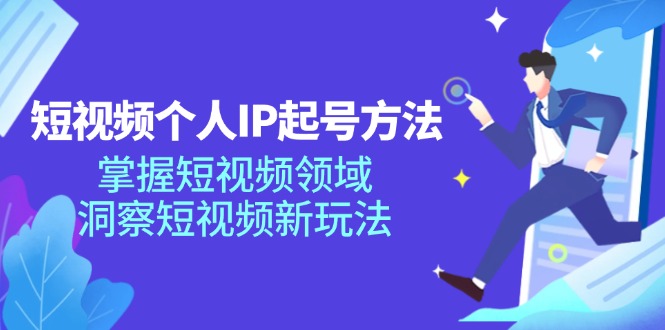 短视频个人IP起号方法，掌握短视频领域，洞察短视频新玩法（-宇文网创