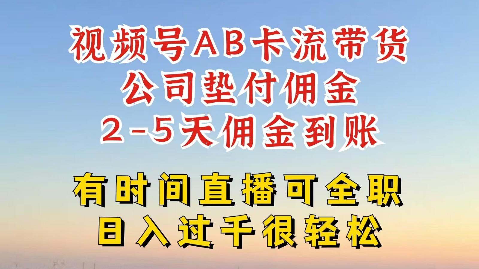 视频号独家AB卡流技术带货赛道，一键发布视频，就能直接爆流出单，公司垫付佣金-宇文网创