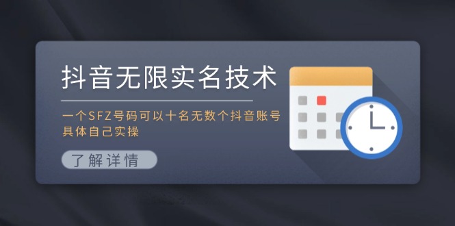 抖音无限实名技术：一个SFZ号码可以十名无数个抖音账号，具体自己实操-宇文网创