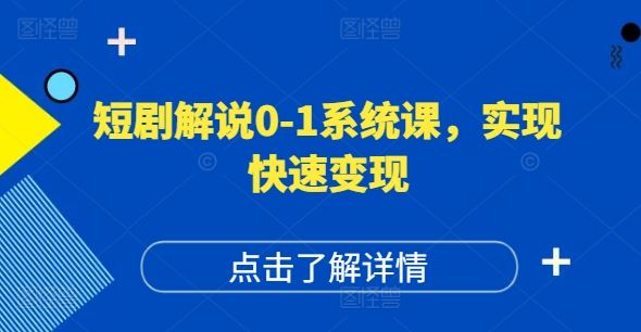 短剧解说0-1系统课，如何做正确的账号运营，打造高权重高播放量的短剧账号，实现快速变现-宇文网创