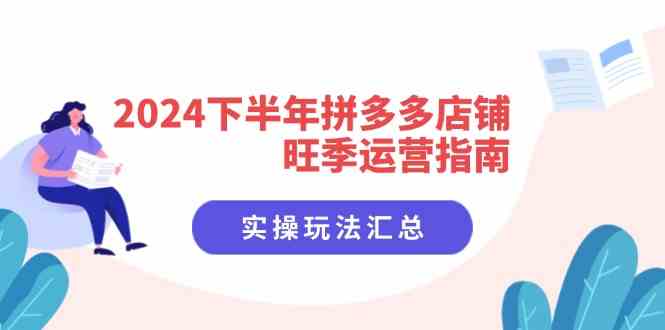 2024下半年拼多多店铺旺季运营指南：实操玩法汇总（-宇文网创