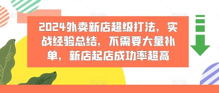 2024外卖新店超级打法，实战经验总结，不需要大量补单，新店起店成功率超高-宇文网创