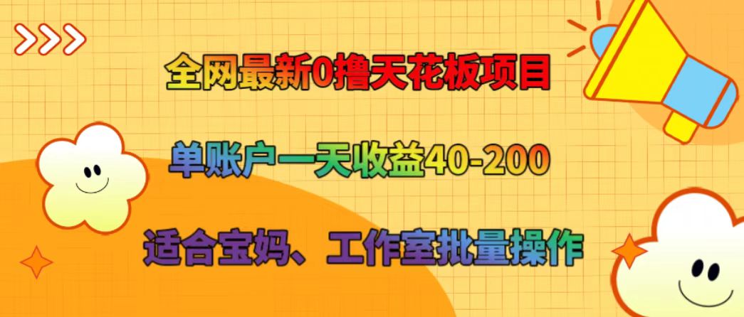 全网最新0撸天花板项目 单账户一天收益40-200 适合宝妈、工作室批量操作-宇文网创