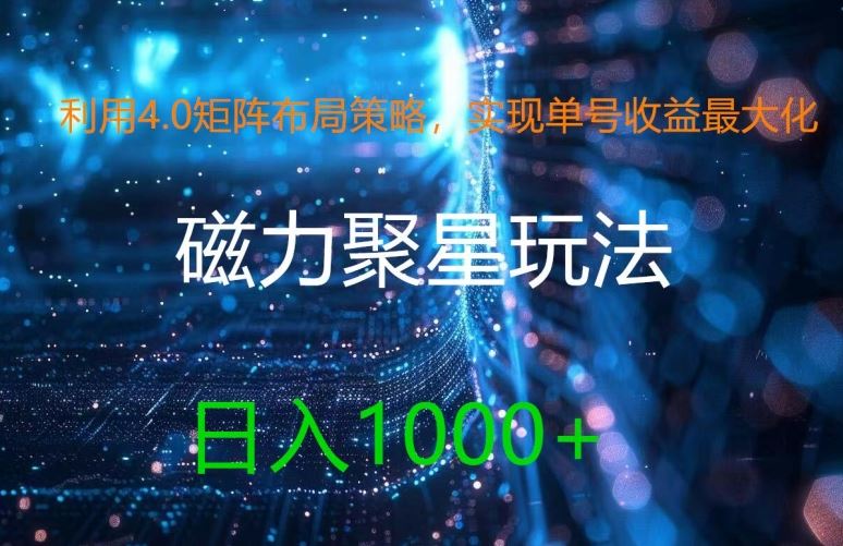 利用4.0矩阵布局策略，实现单号收益最大化，磁力聚星新玩法，日入1k+【揭秘】-宇文网创