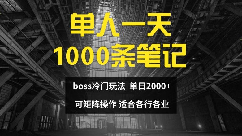 单人一天1000条笔记，日入2000+，BOSS直聘的正确玩法【揭秘】-宇文网创