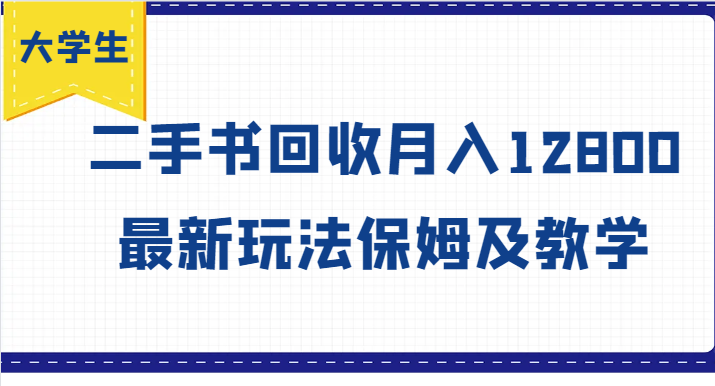 大学生创业风向标，二手书回收月入12800，最新玩法保姆及教学-宇文网创