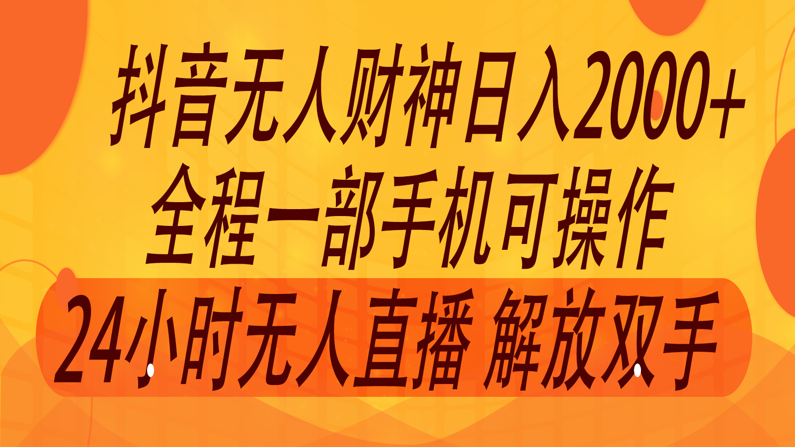 2024年7月抖音最新打法，非带货流量池无人财神直播间撸音浪，单日收入2000+-宇文网创