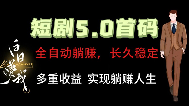 全自动元点短剧掘金分红项目，正规公司，管道收益无上限！轻松日入300+-宇文网创