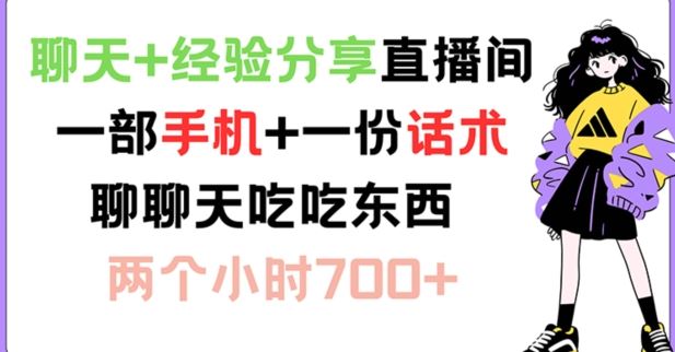 聊天+经验分享直播间 一部手机+一份话术 聊聊天吃吃东西 两个小时700+【揭秘】-宇文网创