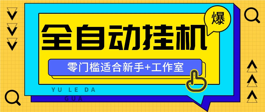 全自动薅羊毛项目，零门槛新手也能操作，适合工作室操作多平台赚更多-宇文网创