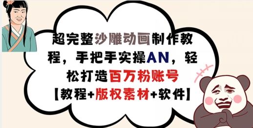 超完整沙雕动画制作教程，手把手实操AN，轻松打造百万粉账号【教程+版权素材】-宇文网创