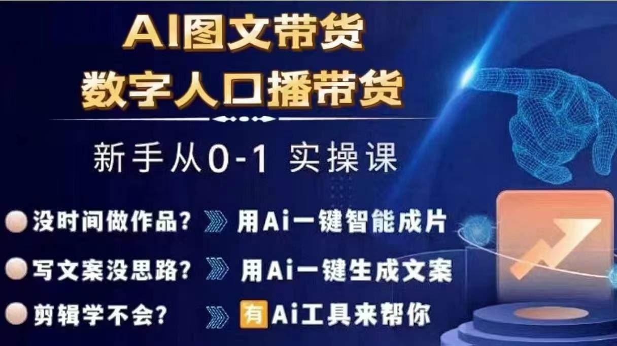 Ai图文带货+数字人口播带货，从0~1实操体系课-宇文网创