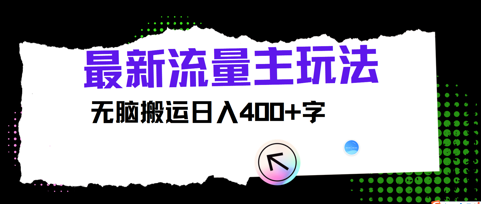 最新公众号流量主玩法，无脑搬运日入400+-宇文网创