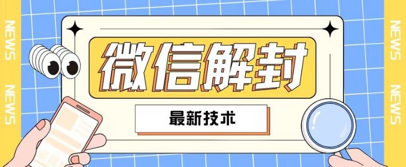 2024最新微信解封教程，此课程适合百分之九十的人群，可自用贩卖-宇文网创