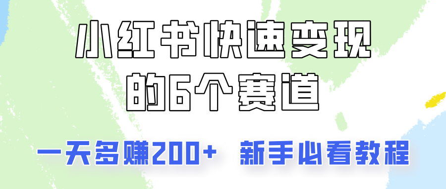 小红书快速变现的6个赛道，一天多赚200，所有人必看教程！-宇文网创