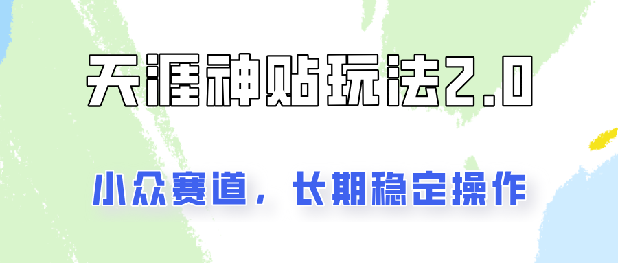 容易出结果的天涯神贴项目2.0，实操一天200+，更加稳定和正规！-宇文网创