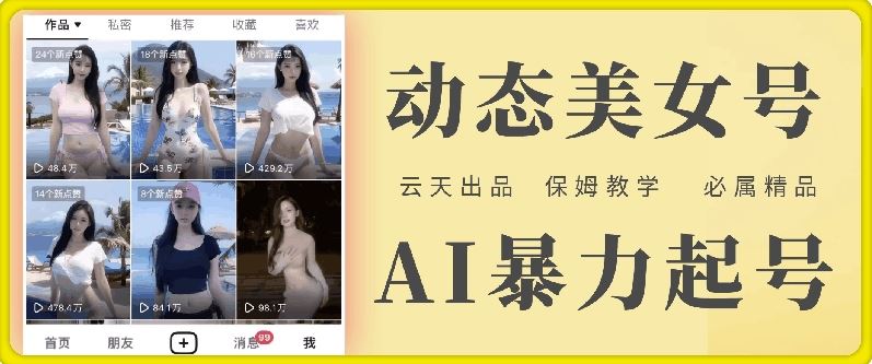 云天AI美女号暴力起号，白嫖玩法，保姆级教学，超详细-宇文网创