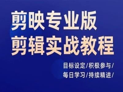 剪映专业版剪辑实战教程，目标设定/积极参与/每日学习/持续精进-宇文网创