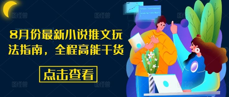 8月份最新小说推文玩法指南，全程高能干货-宇文网创