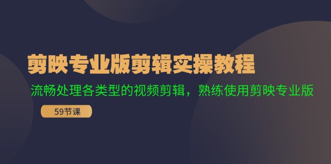 剪映专业版剪辑实操教程：流畅处理各类型的视频剪辑，熟练使用剪映专业版-宇文网创