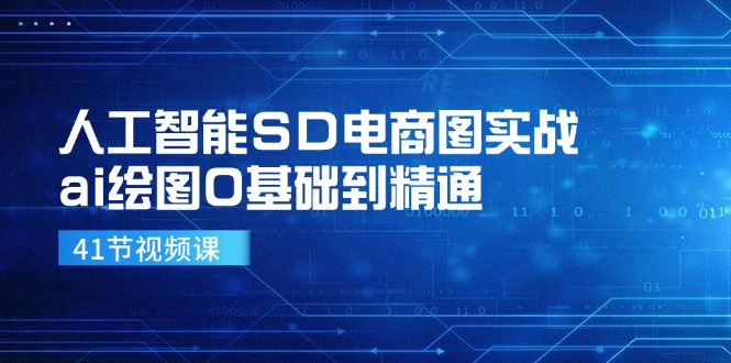 人工智能SD电商图实战，ai绘图0基础到精通（-宇文网创