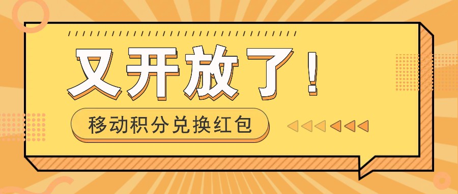 移动积分兑换红包又开放了！，发发朋友圈就能捡钱的项目，，一天几百-宇文网创