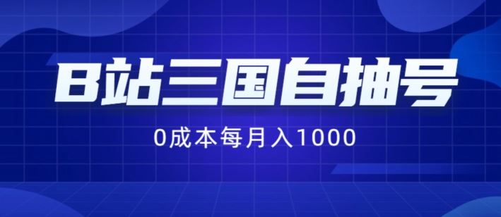 B站三国自抽号项目，0成本纯手动，每月稳赚1000【揭秘】-宇文网创