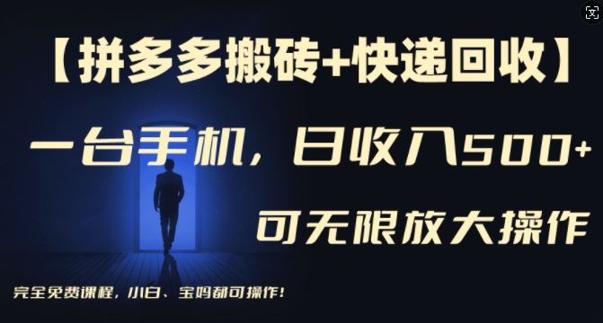 【拼多多搬砖+快递回收】一台手机，日入500+，多号矩阵收益无上限，小白宝妈都可操作-宇文网创