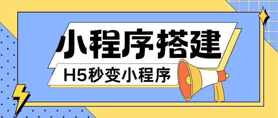 小程序搭建教程网页秒变微信小程序，不懂代码也可上手直接使用【揭秘】-宇文网创