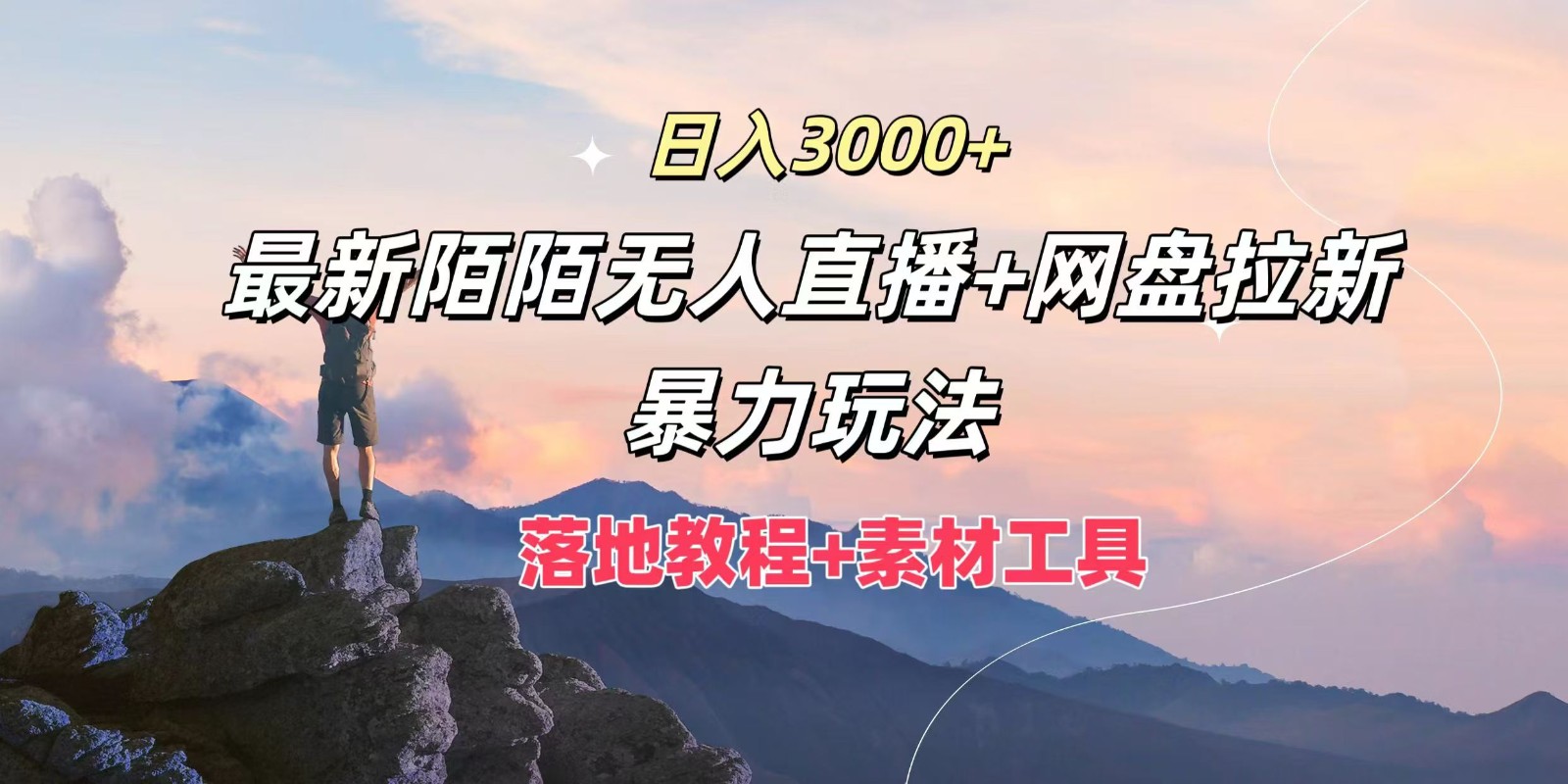 日入3000+，最新陌陌无人直播+网盘拉新暴力玩法，落地教程+素材工具-宇文网创