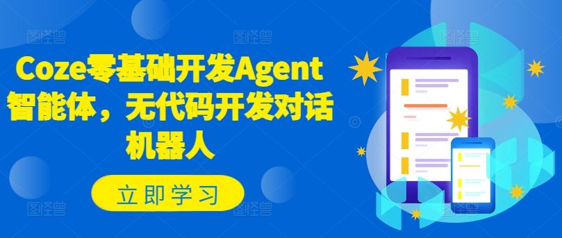 Coze零基础开发Agent智能体，无代码开发对话机器人-宇文网创