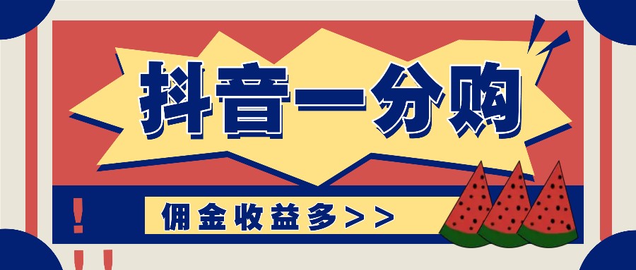 抖音一分购项目玩法实操教学，0门槛新手也能操作，一天赚几百上千-宇文网创