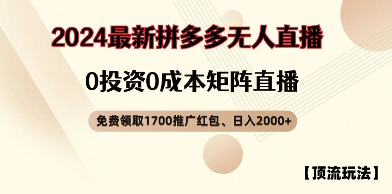 【顶流玩法】拼多多免费领取1700红包、无人直播0成本矩阵日入2000+【揭秘】-宇文网创