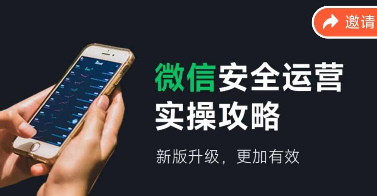 微信安全运营实操攻略，新版升级，更加有效-宇文网创