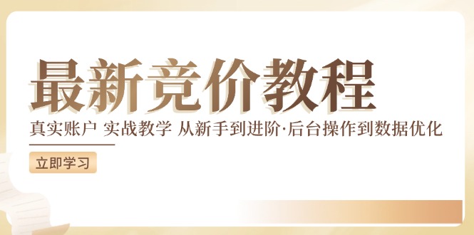 最新真实账户实战竞价教学，从新手到进阶，从后台操作到数据优化-宇文网创