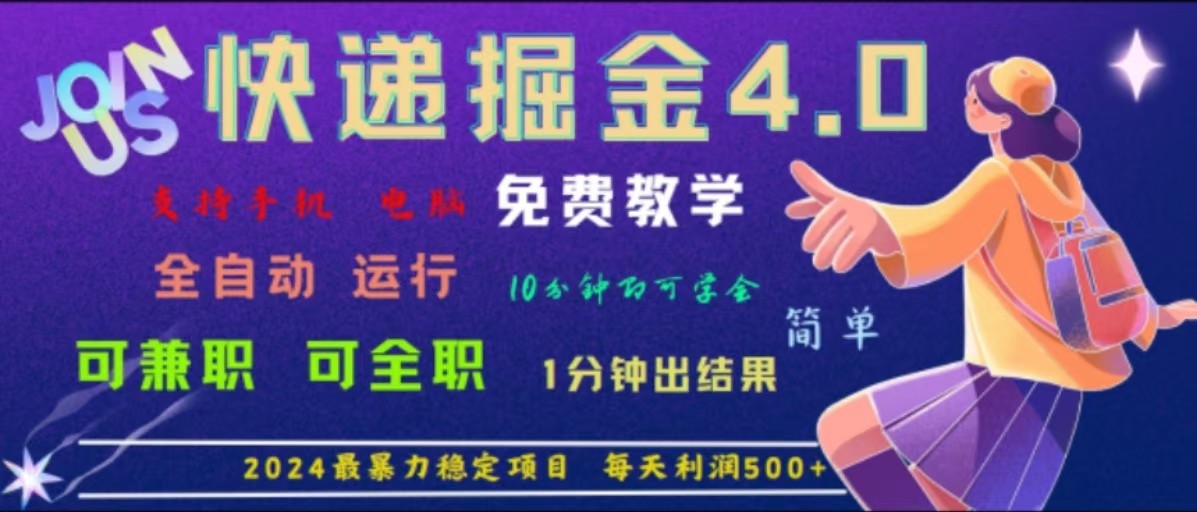 重磅4.0快递掘金，2024最暴利的项目，软件全自动运行，日下1000单，每天利润500+-宇文网创