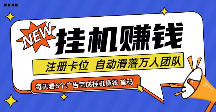 首码点金网全自动挂机，全网公排自动滑落万人团队，0投资！-宇文网创