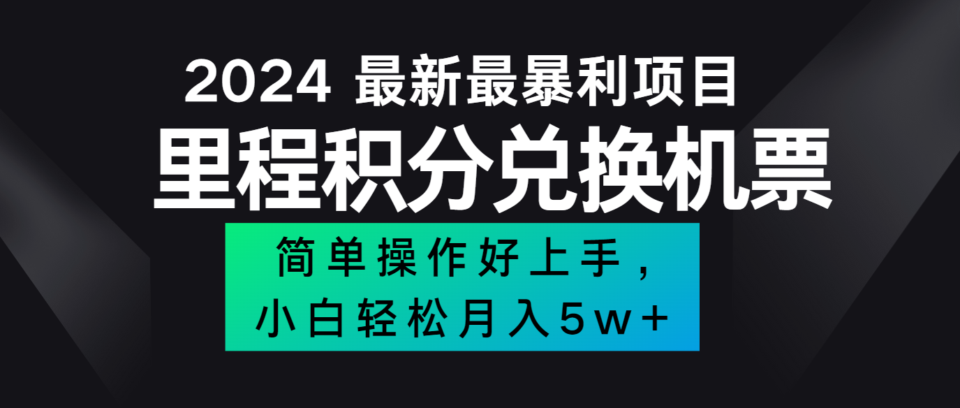 2024最新里程积分兑换机票，手机操作小白轻松月入5万+-宇文网创