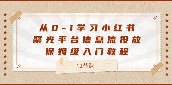 从0-1学习小红书聚光平台信息流投放，保姆级入门教程（-宇文网创