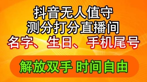 2024年抖音撸音浪新玩法：生日尾号打分测分无人直播，每日轻松赚2500+【揭秘】-宇文网创