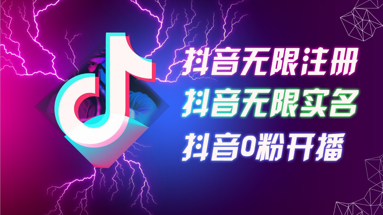 8月最新抖音无限注册、无限实名、0粉开播技术，认真看完现场就能开始操作，可矩阵-宇文网创