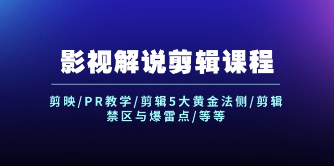 影视解说剪辑课程：剪映/PR教学/剪辑5大黄金法侧/剪辑禁区与爆雷点/等等-宇文网创